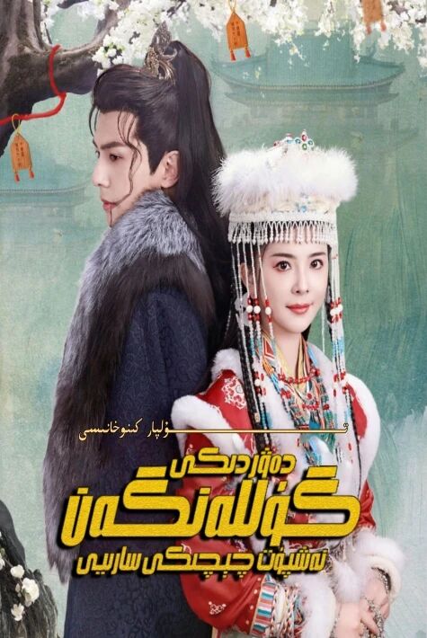 گۈللەنگەن دەۋىردىكى شاپتۇل چىچىكى سارىيى