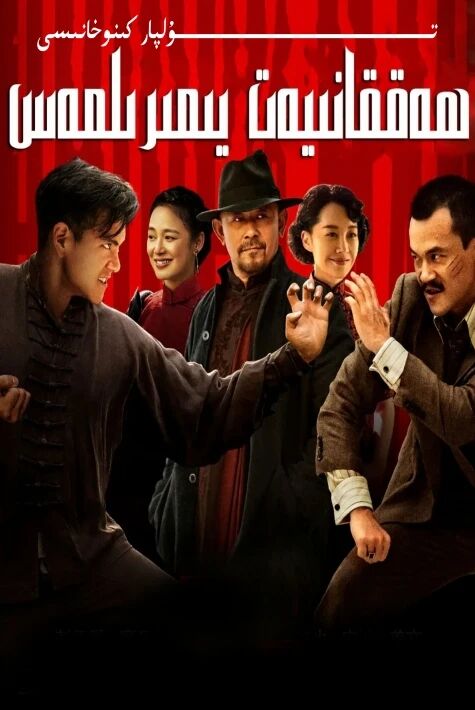 ھەققانىيەت يىمىرىلمەس