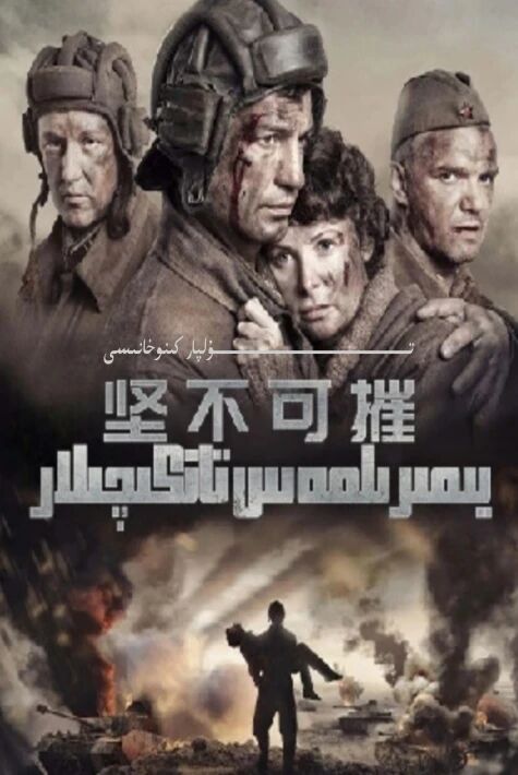 يىمىرىلمەس تانكىچىلار