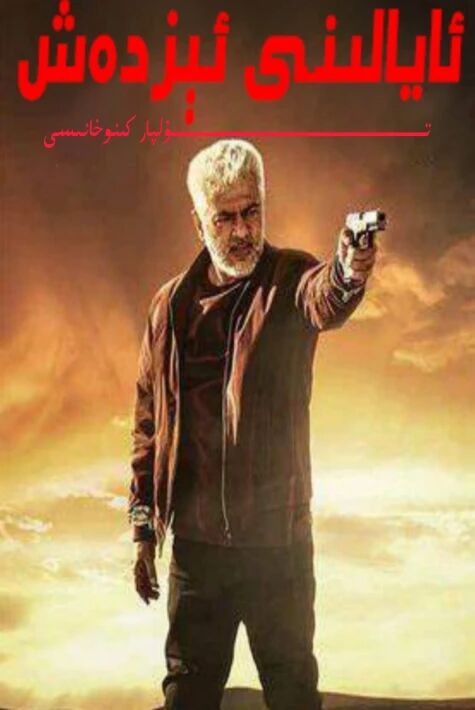 ئايالىنى ئىزدەش