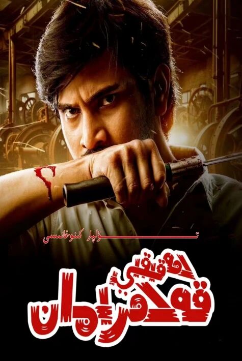 ھەقىقى قەھىرمان يېڭى كىنو