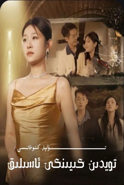 تويدىن كىيىنكى ئاسىلىق