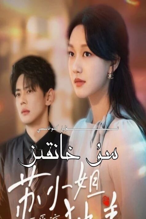 سۇ خانقىز يېڭى تور تىياتىرى