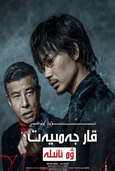 قارا جەمىيەت ۋە ئائىلە