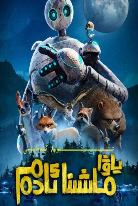 ياۋا ماشىنا ئادەم