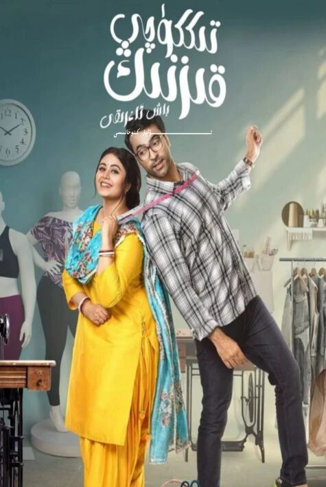 تىككۈچى قىزنىڭ باش ئاغىرىقى