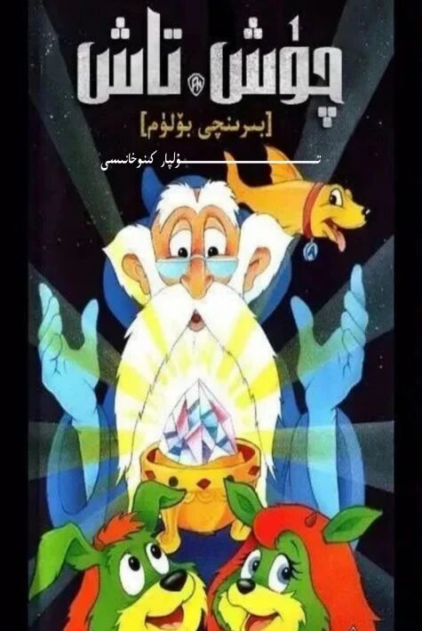 چۈش تاش كارتۇن