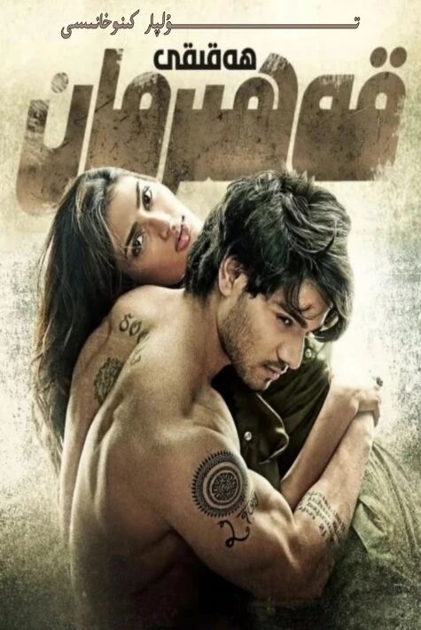 ھەقىقى قەھىرمان