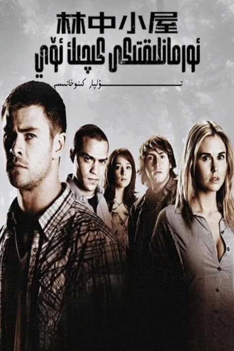 ئورمانلىقتىكى كىچىك ئۆي