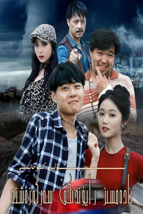 ئادەمسىز رايۇندىكى سەرگۈزەشتە