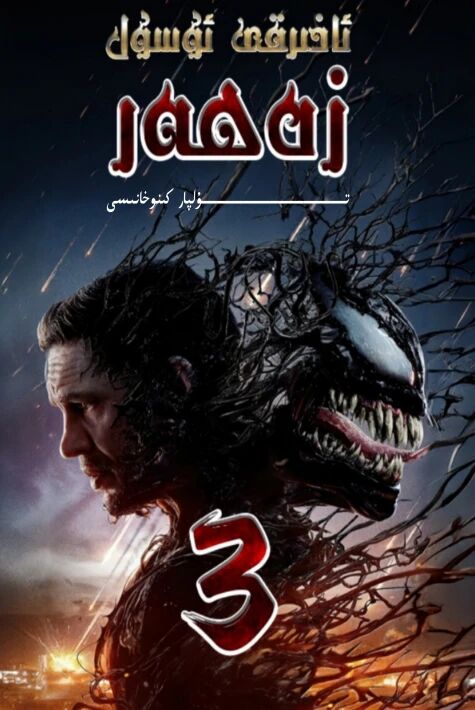 زەھەر سۇيۇقلۇقى 3-بۆلۈم