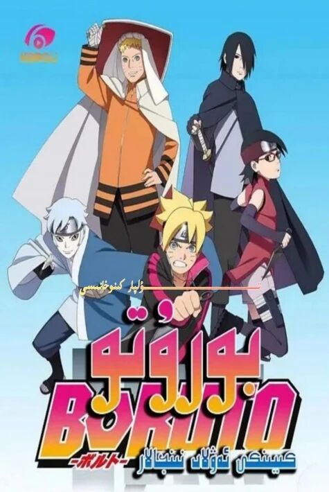 بوروتو كىيىنكى ئەۋلات قىساسكارلار