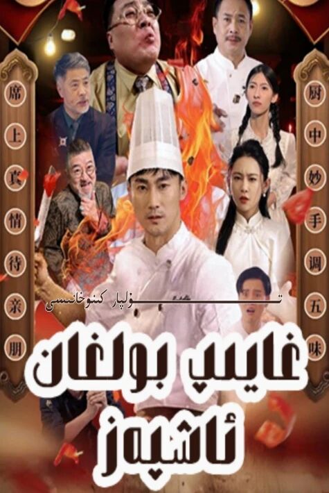 غايىپ بولغان ئاشپەز