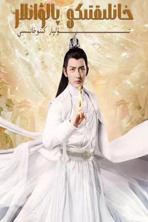 خانلىقتىكى پالۋانلار يېڭى تور تىياتىرى