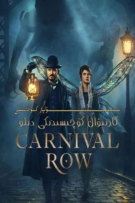 كارنىۋال كوچىسىدىكى دىلو