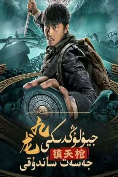 جيۇلۇڭدىكى جەسەت ساندۇغى