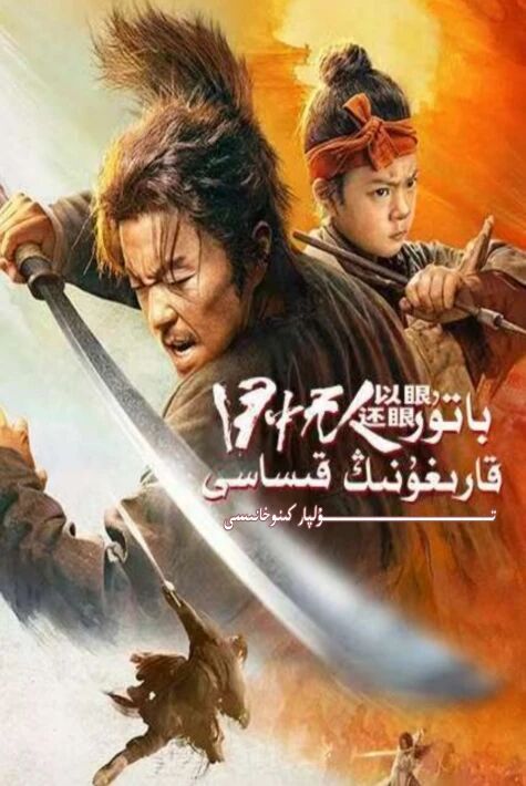 باتۇر قارغۇ 2 بۆلۈم تولۇق