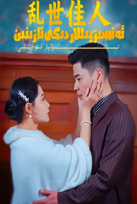 ئەنسىز يىللاردىكى نازىنىن يېڭى تور تىياتىرى