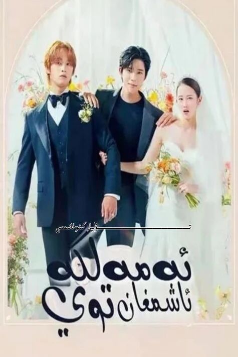 ئەمەلگە ئاشمىغان توي