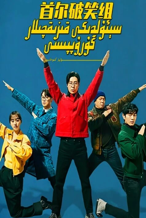 سىئولدىكى قىزىقچىلار گۇرۇپپىسى