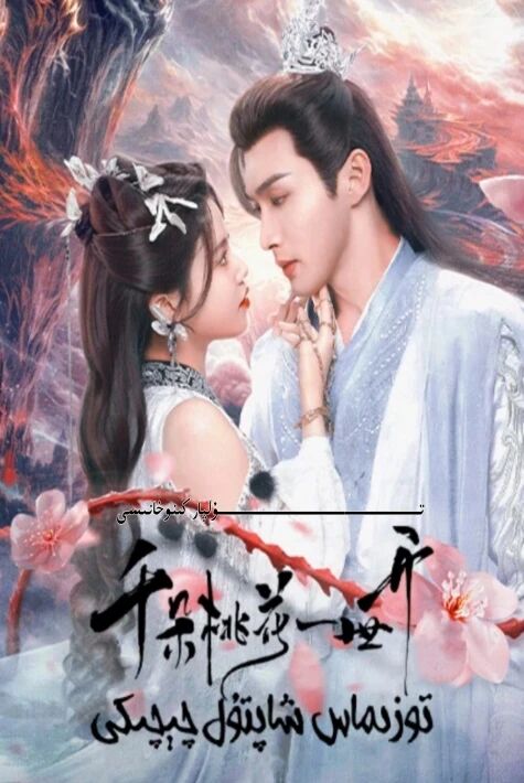 توزىماس شاپتۇل چىچىگى