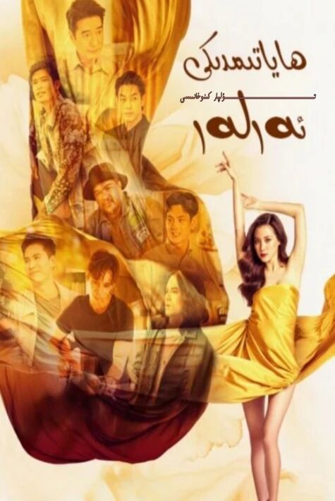 ھاياتىمدىكى ئەرلەر