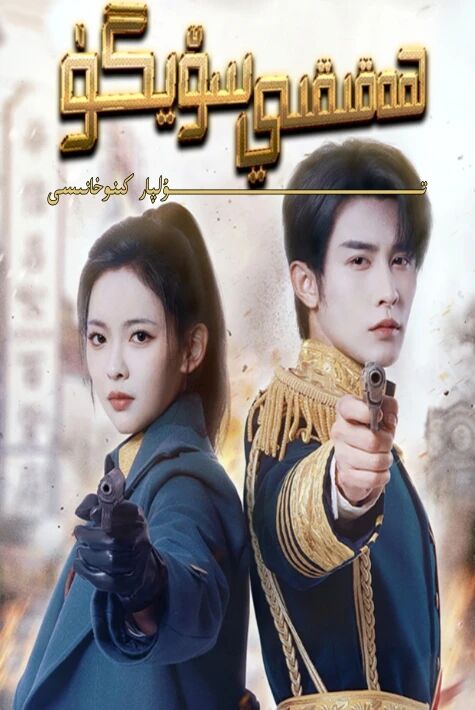 ھەقىقى سۆيگۈ يېڭى تور تىياتىرى