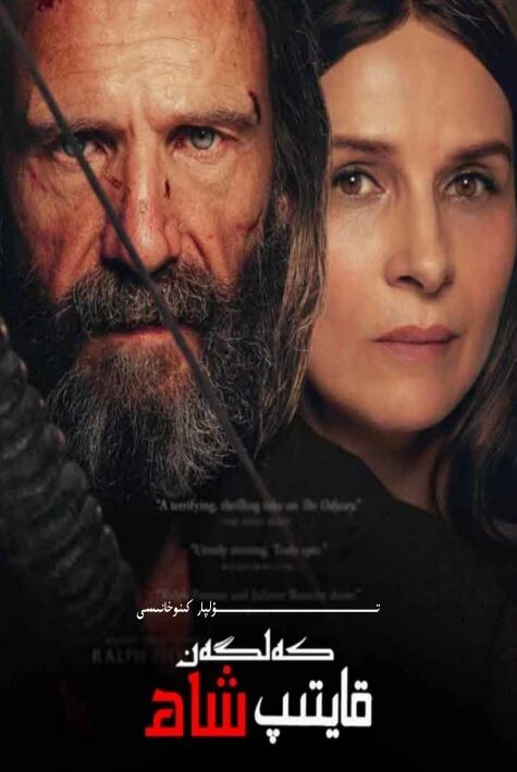 قايتىپ كەلگەن شاھ