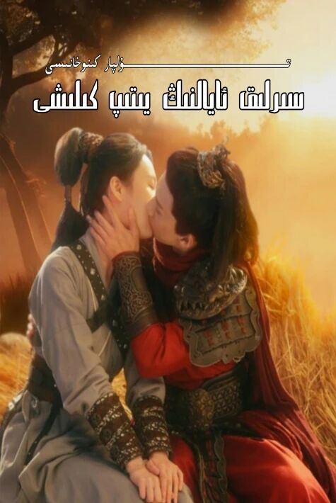 سىرلىق ئايالنىڭ يىتىپ كىلىشى تور تىياتىرى