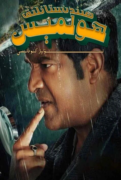 ھىندىستانلىق ھولمىس