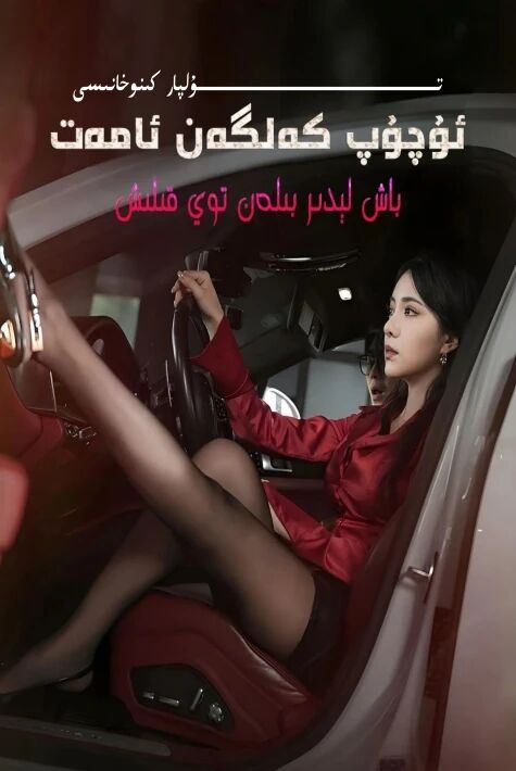 ئۇچۇپ كەلگەن ئامەت تور تىياتىرى