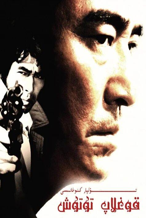 قوغلاپ تۇتۇش دۇچۇ