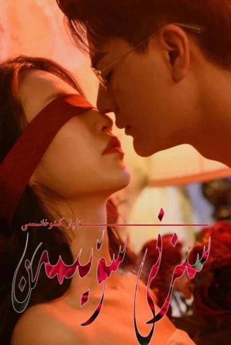 سىزنى سۆيىمەن يېڭى تور تىياتىرى