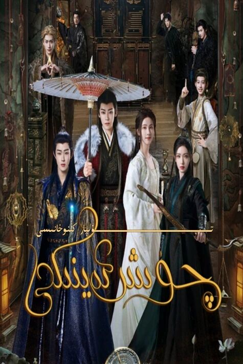 چۈش ئەينىكى