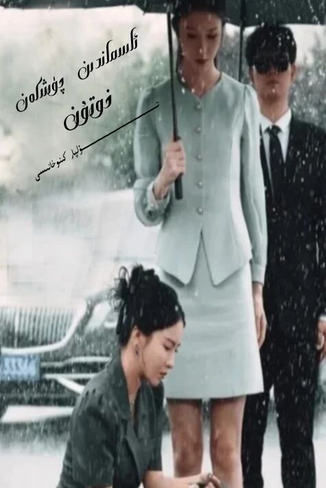 قالتىس ئايالىم يېڭى تور تىياتىرى