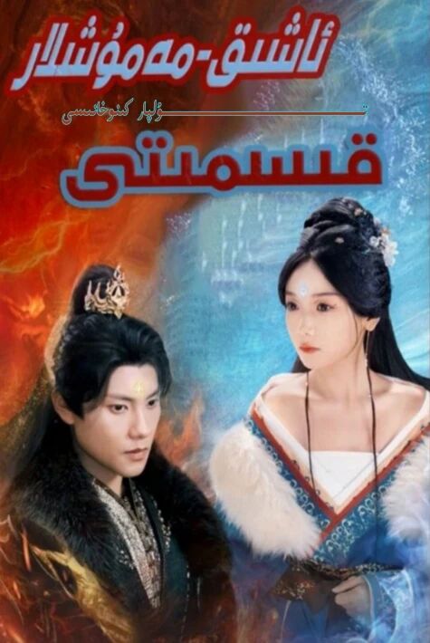 ئاشىق مەشۇقلار قىسمىتى تور تىياتىرى