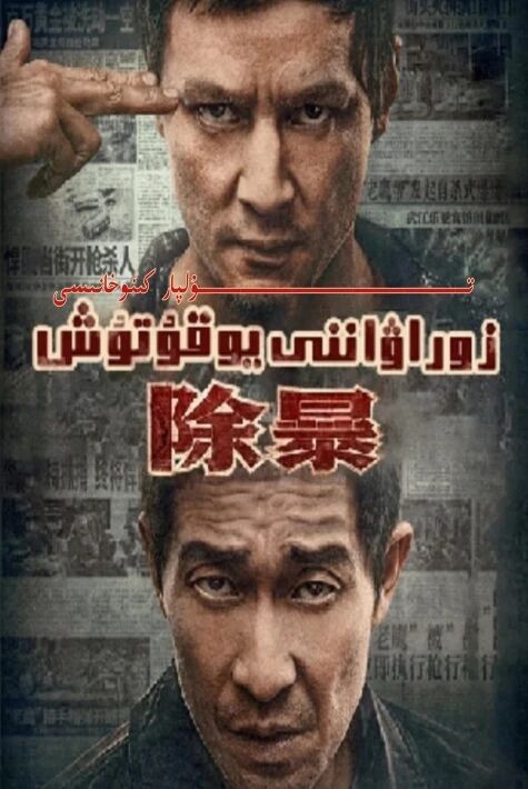 زوراۋاننى يوقۇتۇش