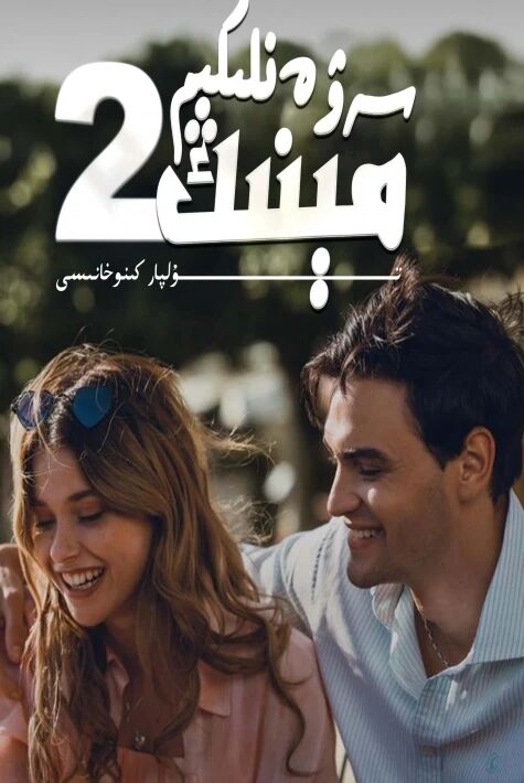 مىنىڭ سەۋەنلىكىم 2