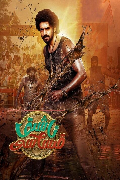 ئاشىق قىساسى