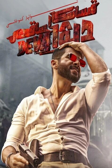 قىساسكار ساقچى دېۋ