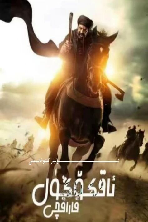 ئاقكۆڭۈل قاراقچى