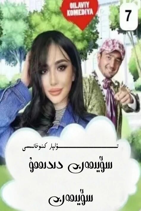 سۆيىمەن دىدىممۇ سۆيىمەن ساغلام ئۆزبېك كىنوسى