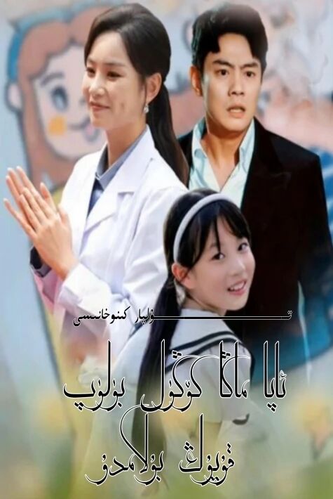 ئاپا ماڭا كۆڭۈل بۈلۈپ قۇيۇڭ بۇلامدۇ