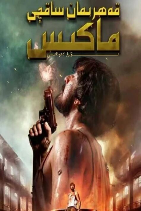 قەھىرمان ساقچى ماكىس