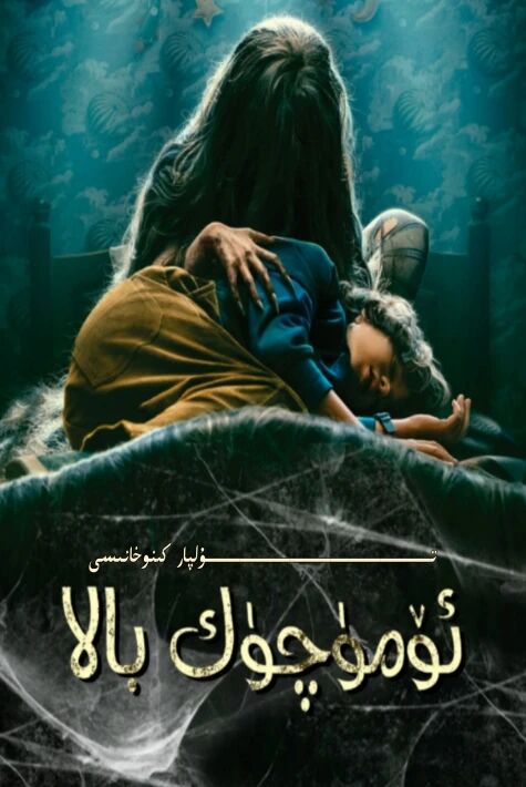 ئۆمۈچۈك بالا