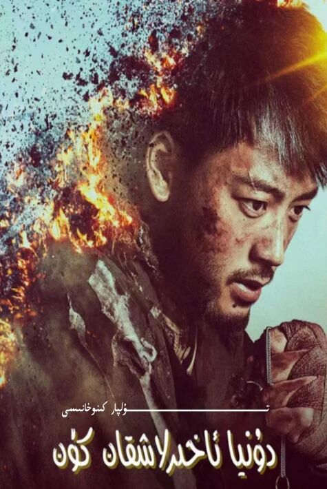 دۇنيا ئاخىرلاشقان كۈن