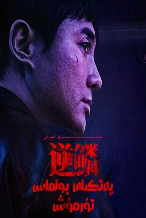 يەتكىلى بولماس تۇرمۇش