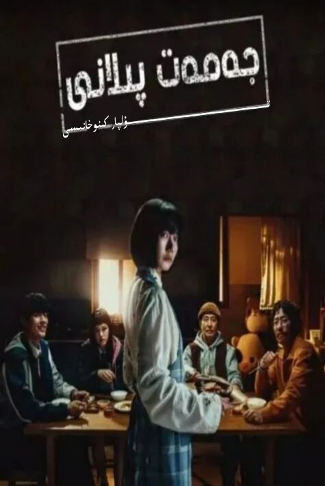 جەمەت پىلانى كورىيە