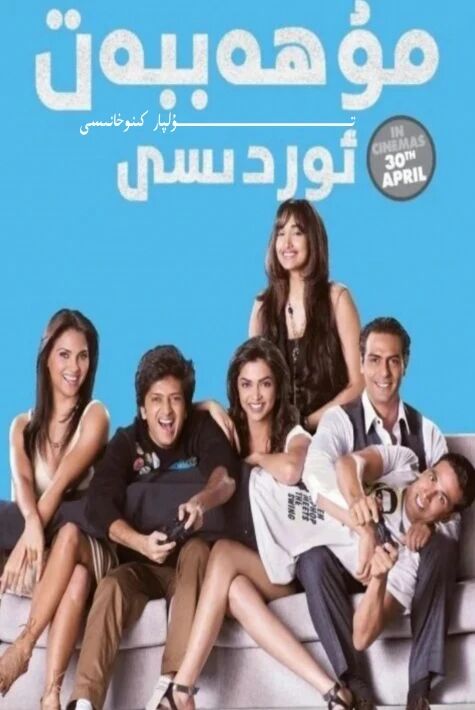 مۇھەببەت ئوردىسى 3