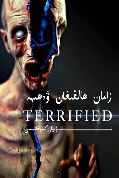 زامان ھالقىغان ۋەھىمە